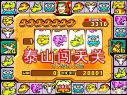 泰山闯天关单机版游戏