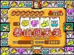 泰山闯天关单机版游戏
