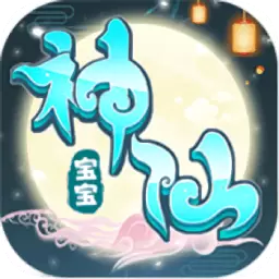 神仙宝宝魔童觉醒变态福利v1.0