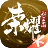 荣耀新三国手机