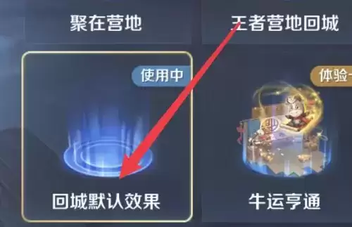 《王者荣耀》回城特效怎么改为默认