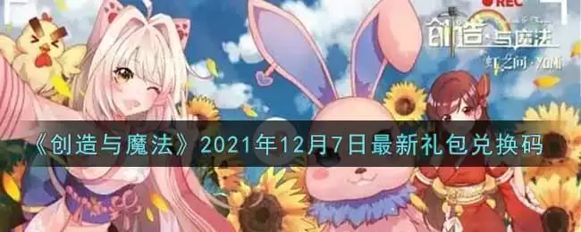《创造与魔法》2021年12月7日最新礼包兑换码