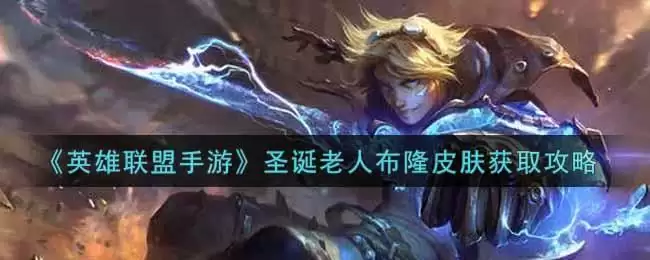 《英雄联盟手游》圣诞老人布隆皮肤获取攻略