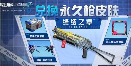 《和平精英》终结之章兑换永久枪皮肤活动