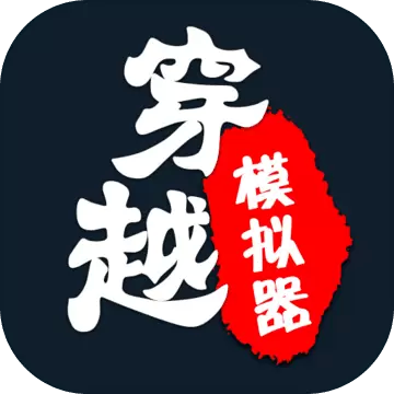 穿越模拟器：我要回古代