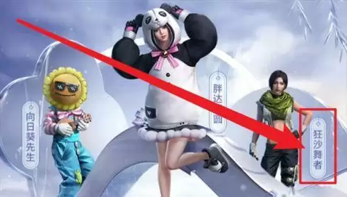 《和平精英》狂沙舞者哪里买