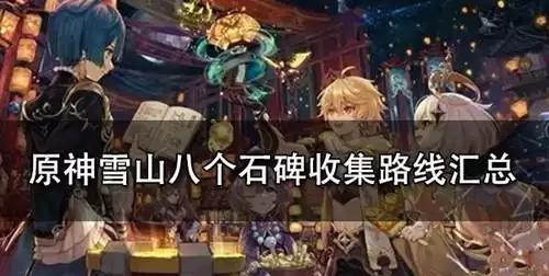 《原神》雪山八个石碑点亮顺序