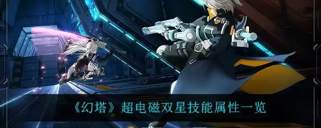 幻塔超电磁双星技能怎么样?超电磁双星技能属性效果图片1