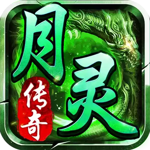 变态月灵传奇