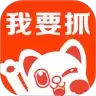 我要抓娃娃