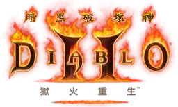 暗黑2重制