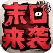 末日来袭