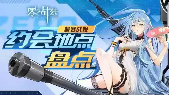 《零之战线》LT..34约会地点在哪