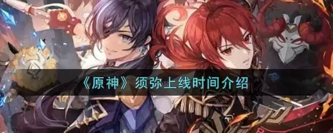 《原神》须弥上线时间介绍