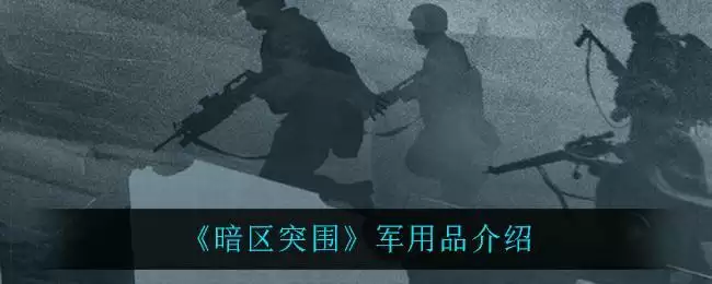 《暗区突围》军用品介绍