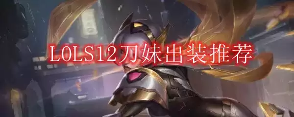 LOLS12刀妹出装推荐