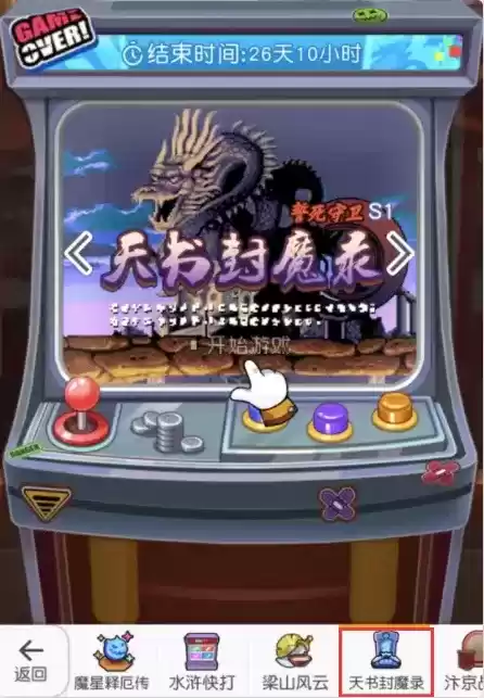 《小浣熊百将传》天书封魔录攻略