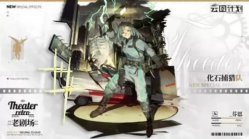 《少前云图计划》心智投影芬恩化石捕猎队获取方式