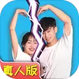 拆散情侣大作战
