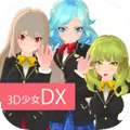 3D美少女