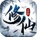 修仙大作战