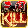 三国kill