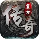 176传奇复古