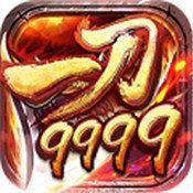 一刀99999传奇高爆