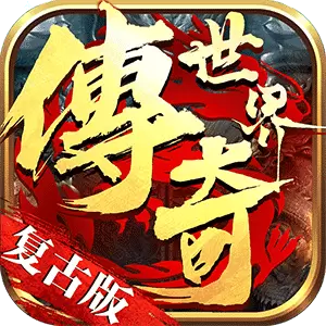 传奇