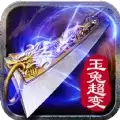 185雄霸玉兔