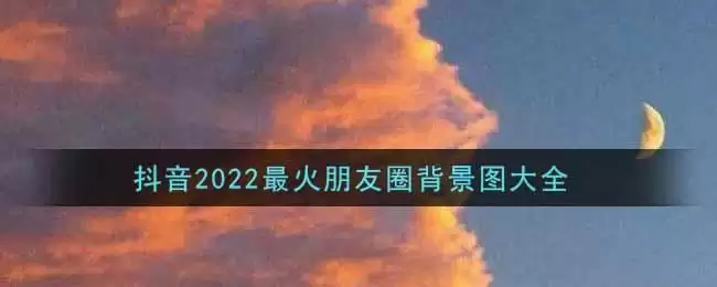 抖音2022最火朋友圈背景图大全