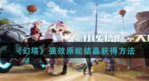 《幻塔》强效原能结晶怎么获得