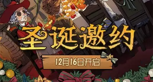 《第五人格》2021圣诞邀约活动内容一览