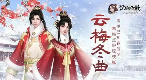 《浮生为卿歌》新时装云曲冬梅获取方法