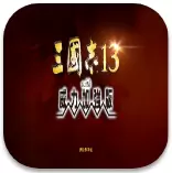 三国志13洞房剧情mod