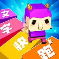 汉字快跑