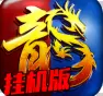 传世永恒挂机