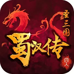 圣三国蜀汉传2