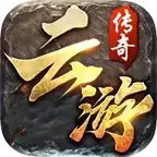 云游传奇