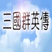 三国群英传1老