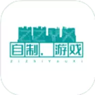 自制