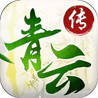 新青云传2