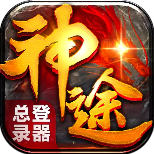 神途万能登陆器
