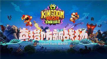 王国保卫战4游戏图1
