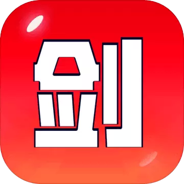 剑冢正式