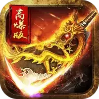 传奇高爆