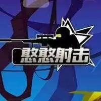 憨憨射击