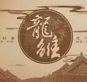 龙雏男宠