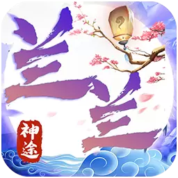 兰兰神途eee