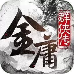 金庸群侠传x
